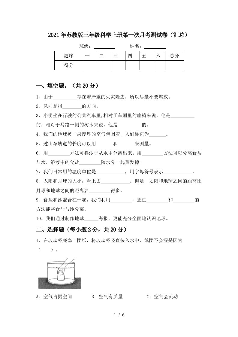 2021年苏教版三年级科学上册第一次月考测试卷汇总