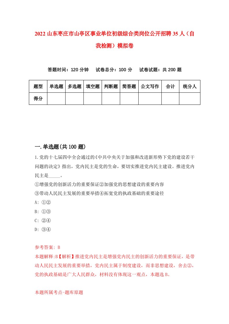 2022山东枣庄市山亭区事业单位初级综合类岗位公开招聘35人自我检测模拟卷6