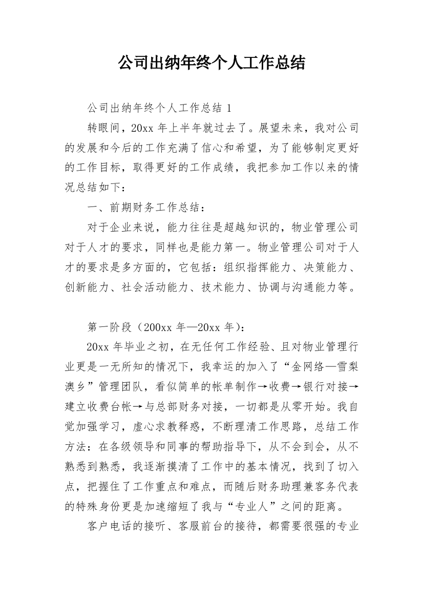 公司出纳年终个人工作总结_4