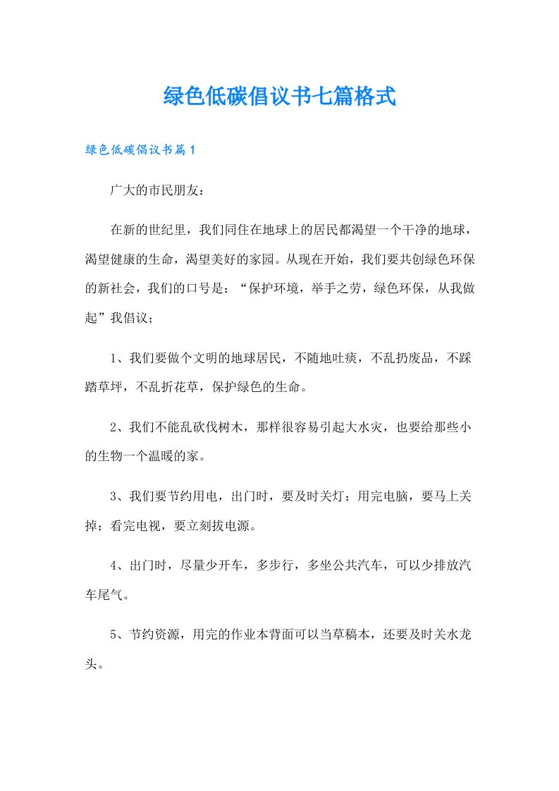 绿色低碳倡议书七篇格式