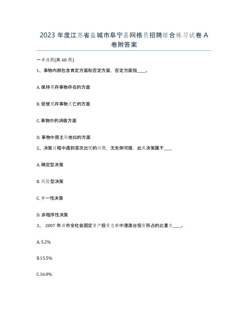 2023年度江苏省盐城市阜宁县网格员招聘综合练习试卷A卷附答案