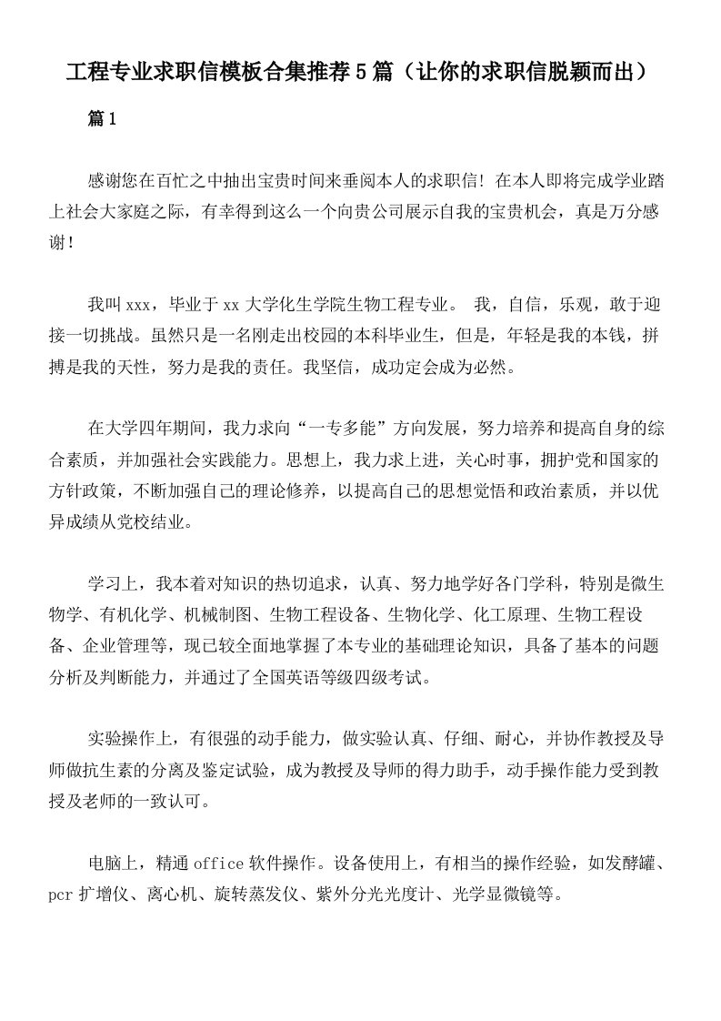 工程专业求职信模板合集推荐5篇（让你的求职信脱颖而出）