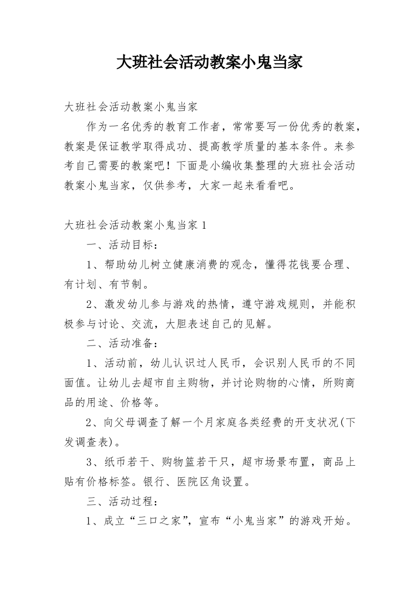 大班社会活动教案小鬼当家