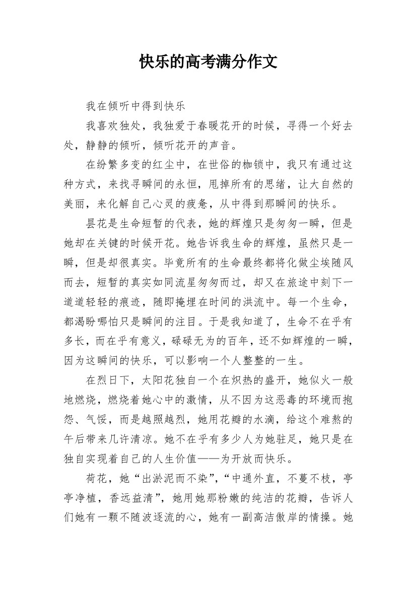 快乐的高考满分作文