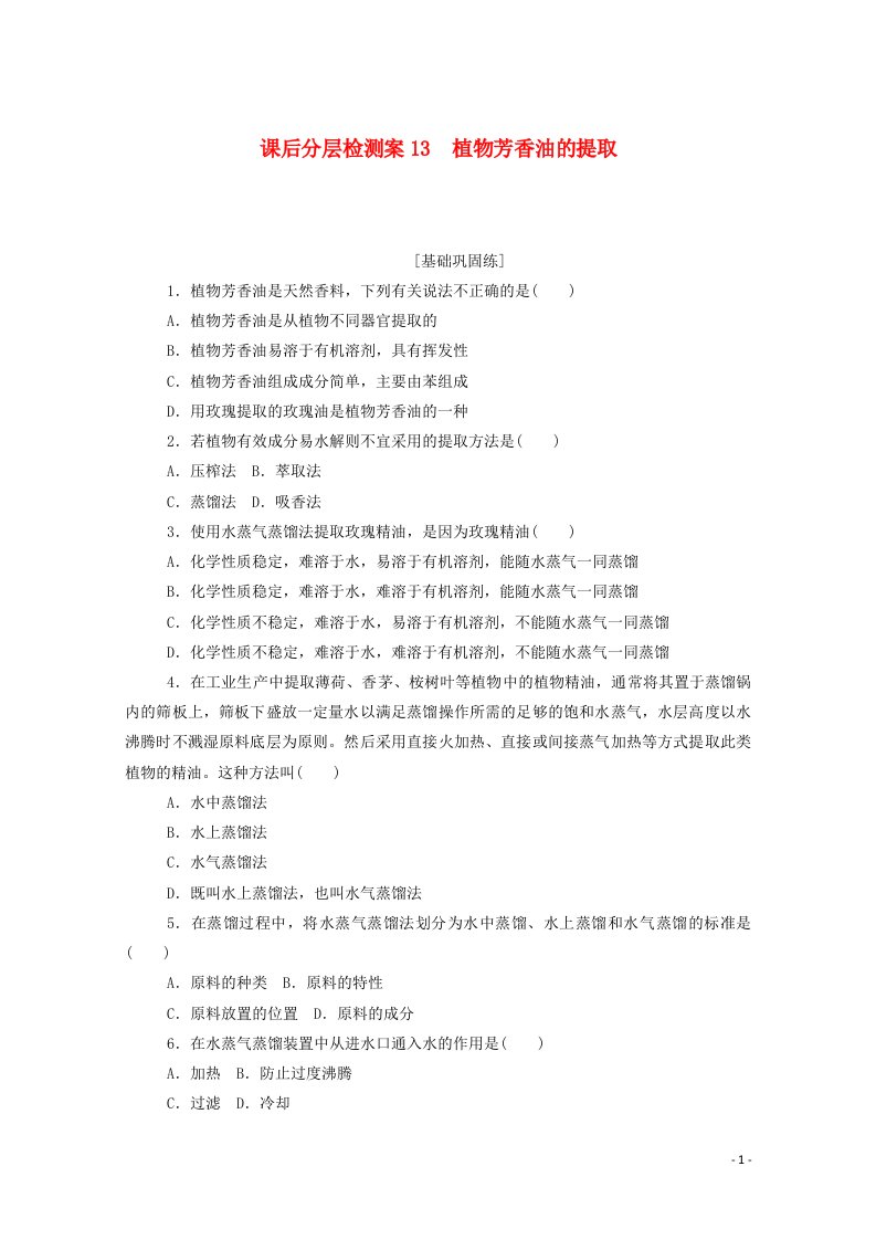 2020_2021学年高中生物课后分层检测案13植物芳香油的提取含解析新人教版选修1