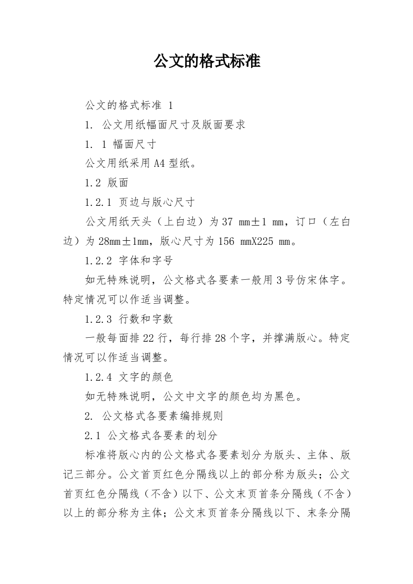 公文的格式标准