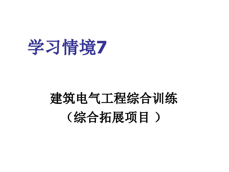 电气工程-预算课件7电气预算综合示例