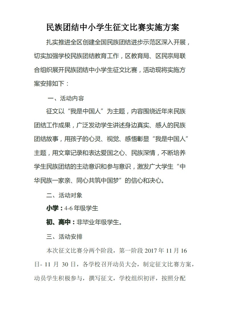 民族团结中小学生征文比赛方案