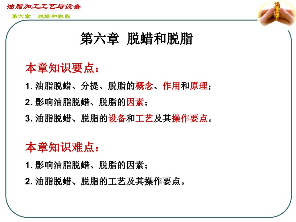 [精选]油脂加工工艺与设备__第六章