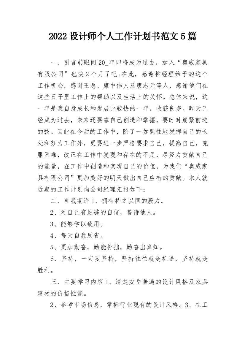 2022设计师个人工作计划书范文5篇