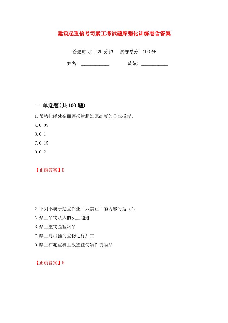 建筑起重信号司索工考试题库强化训练卷含答案第17卷