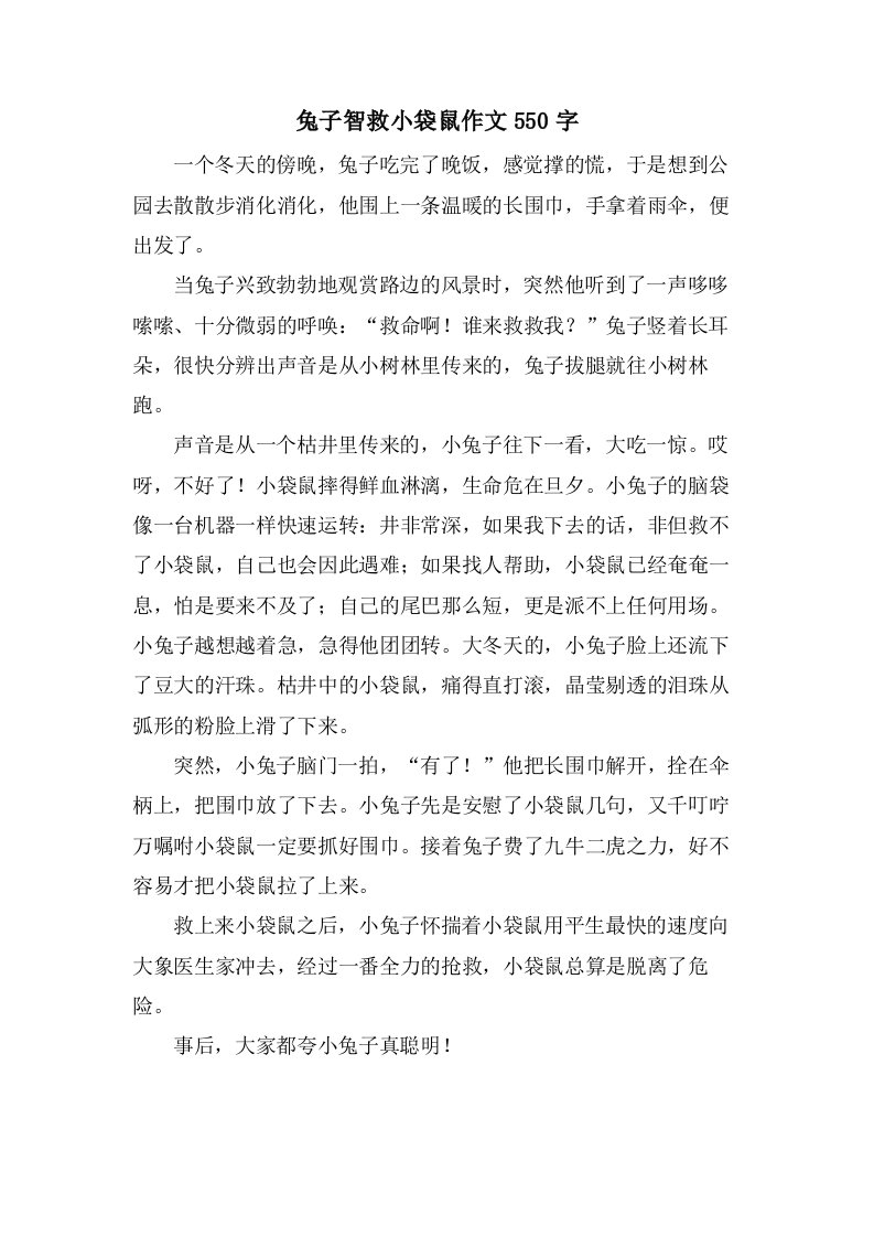 兔子智救小袋鼠作文550字