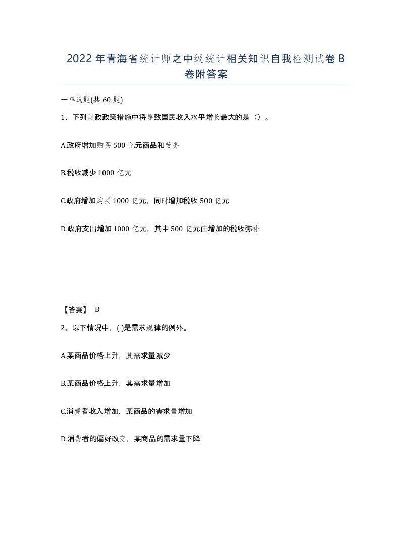 2022年青海省统计师之中级统计相关知识自我检测试卷B卷附答案