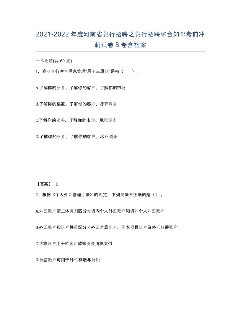 2021-2022年度河南省银行招聘之银行招聘综合知识考前冲刺试卷B卷含答案