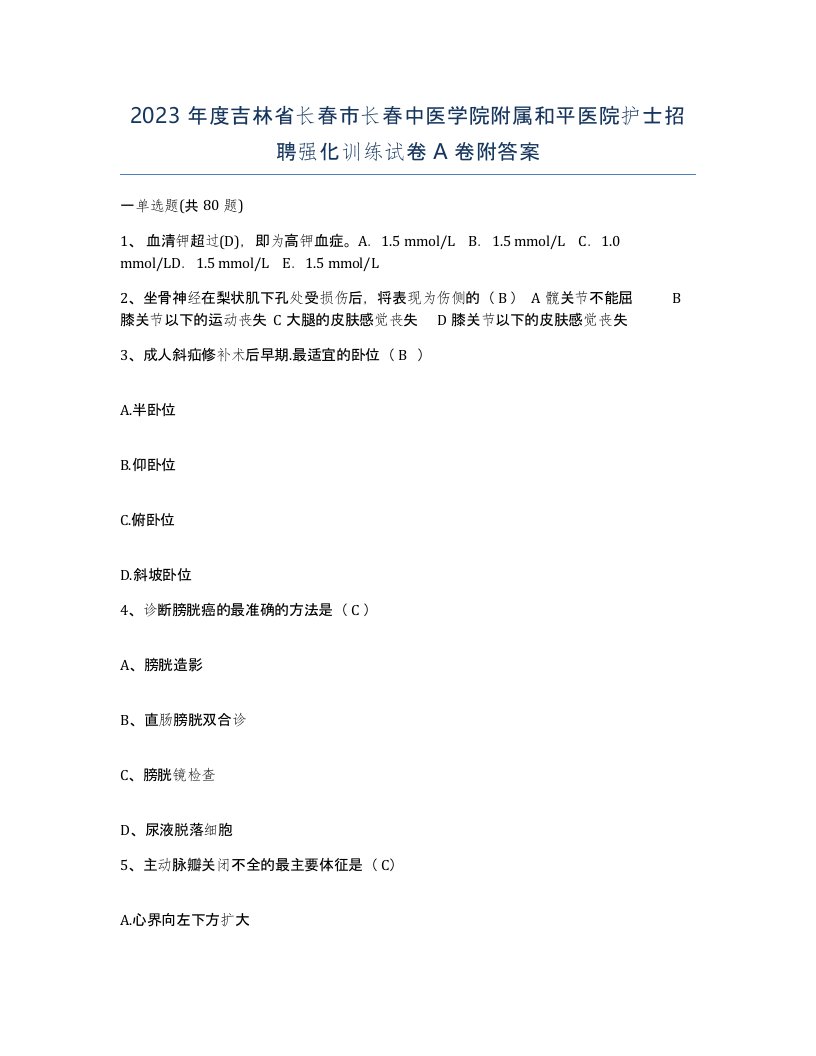 2023年度吉林省长春市长春中医学院附属和平医院护士招聘强化训练试卷A卷附答案