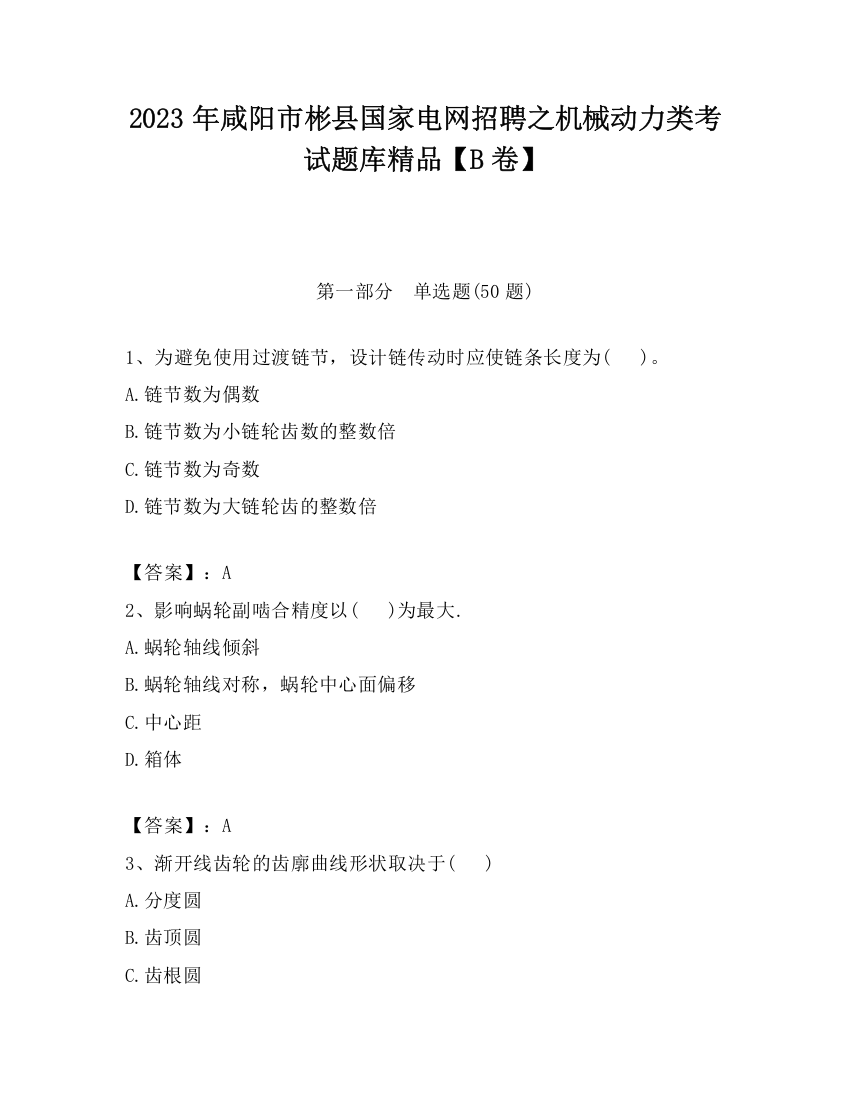 2023年咸阳市彬县国家电网招聘之机械动力类考试题库精品【B卷】