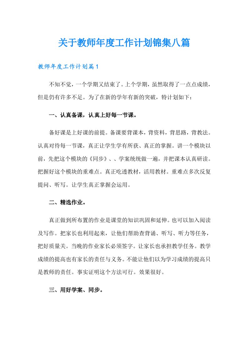 关于教师年度工作计划锦集八篇