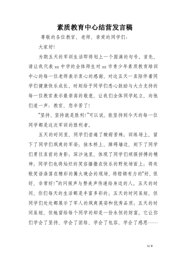 素质教育中心结营发言稿