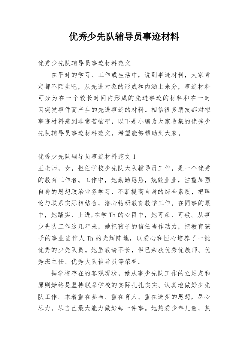 优秀少先队辅导员事迹材料_3