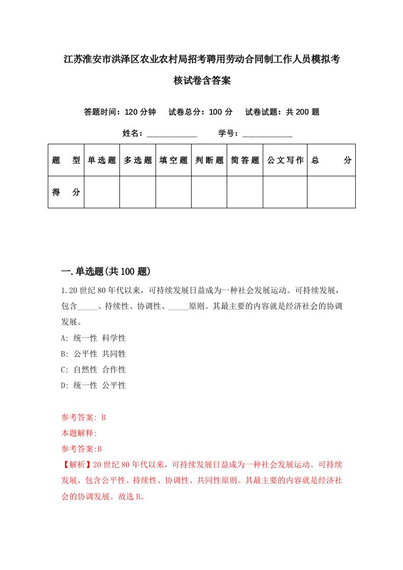 江苏淮安市洪泽区农业农村局招考聘用劳动合同制工作人员模拟考核试卷含答案3