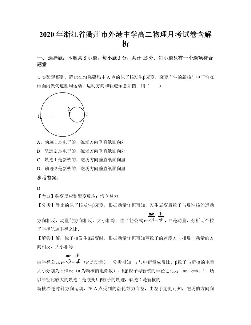 2020年浙江省衢州市外港中学高二物理月考试卷含解析