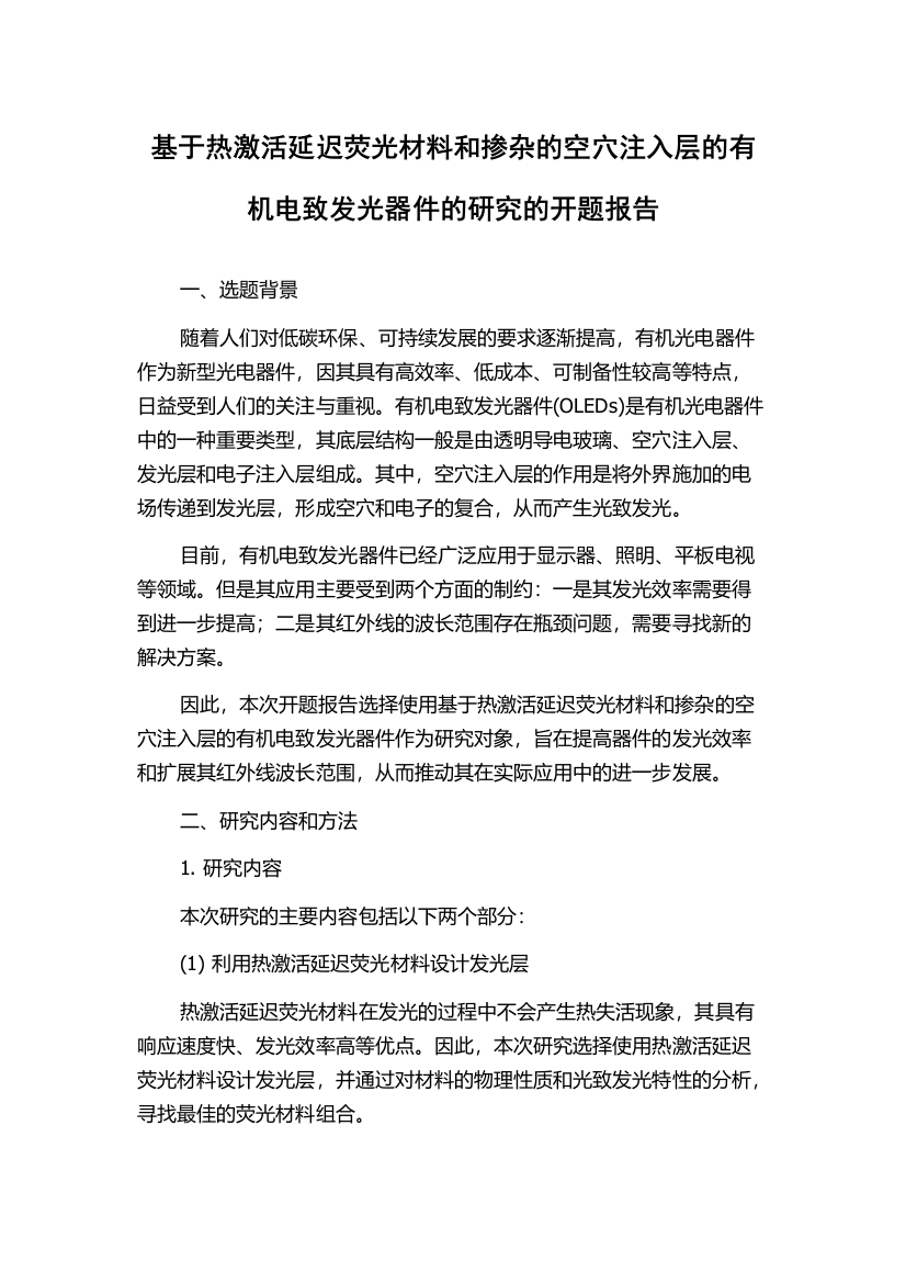 基于热激活延迟荧光材料和掺杂的空穴注入层的有机电致发光器件的研究的开题报告