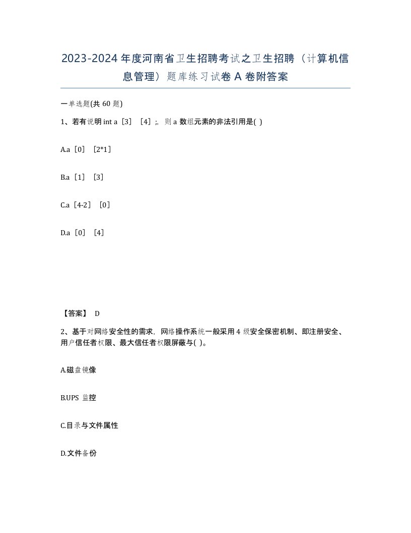 2023-2024年度河南省卫生招聘考试之卫生招聘计算机信息管理题库练习试卷A卷附答案