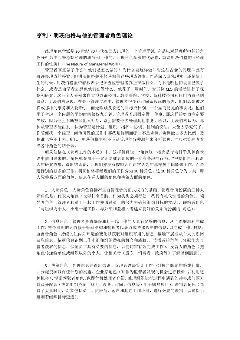 亨利明茨伯格与他的管理者角色理论