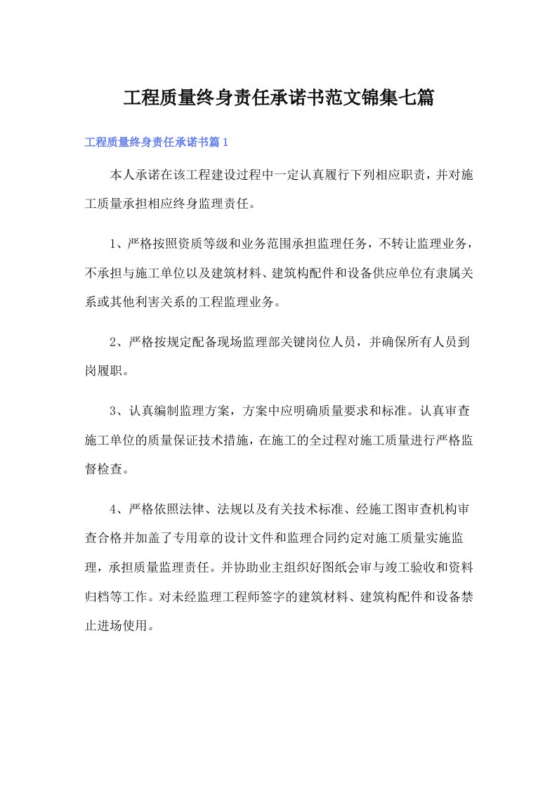 工程质量终身责任承诺书范文锦集七篇