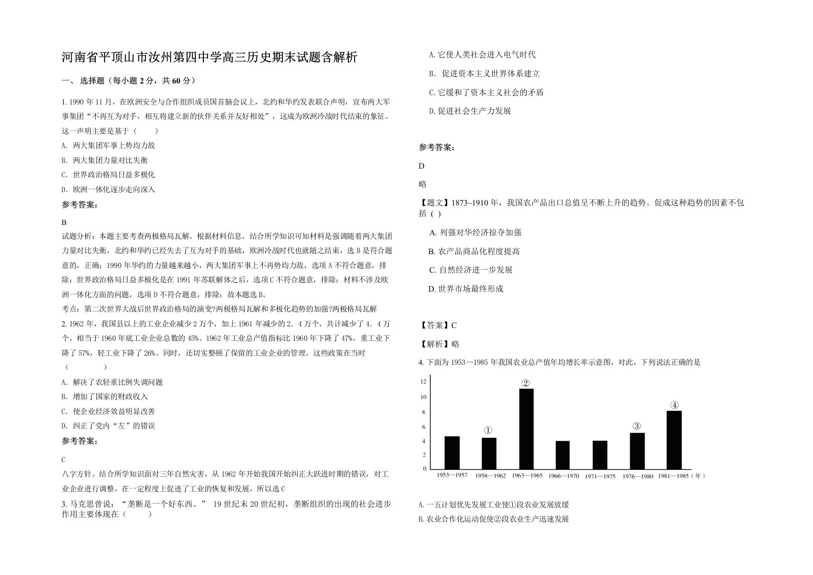 河南省平顶山市汝州第四中学高三历史期末试题含解析