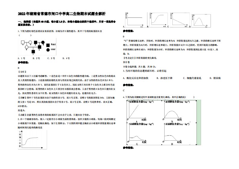 2022年湖南省常德市闸口中学高二生物期末试题含解析