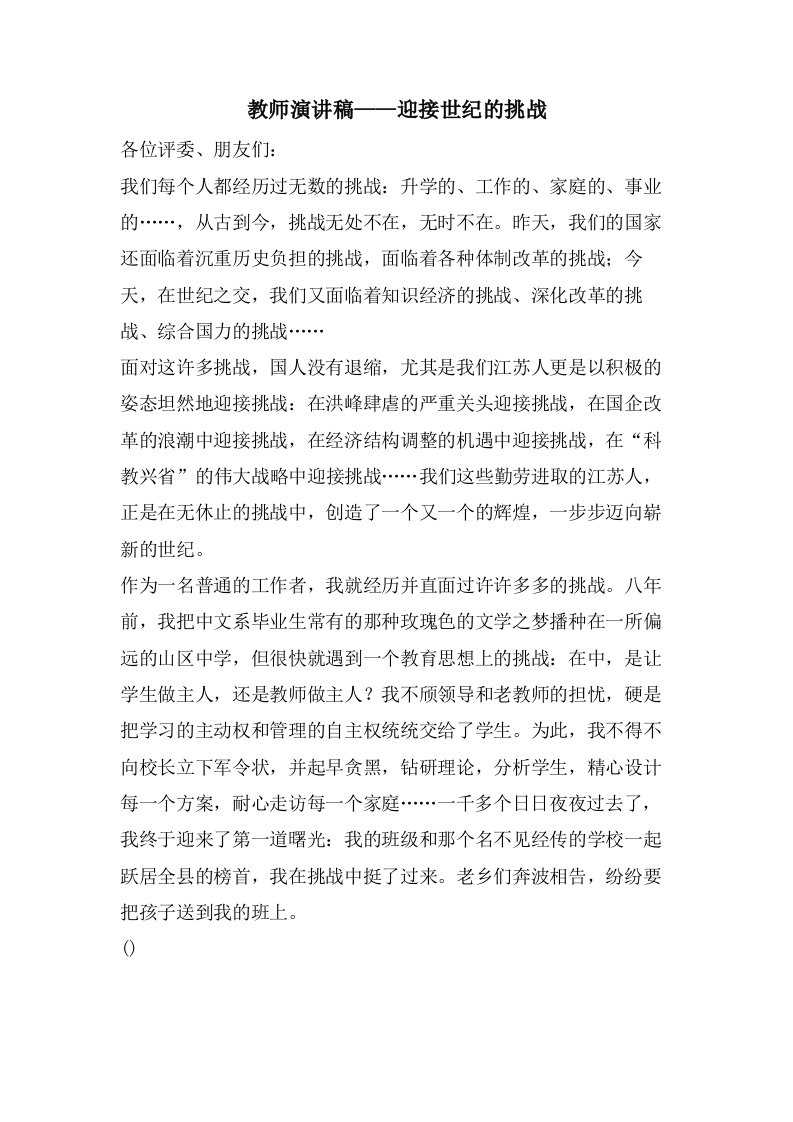 教师演讲稿——迎接世纪的挑战