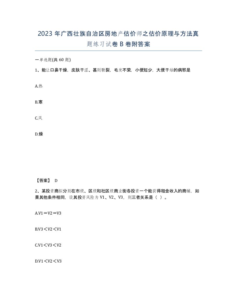 2023年广西壮族自治区房地产估价师之估价原理与方法真题练习试卷B卷附答案