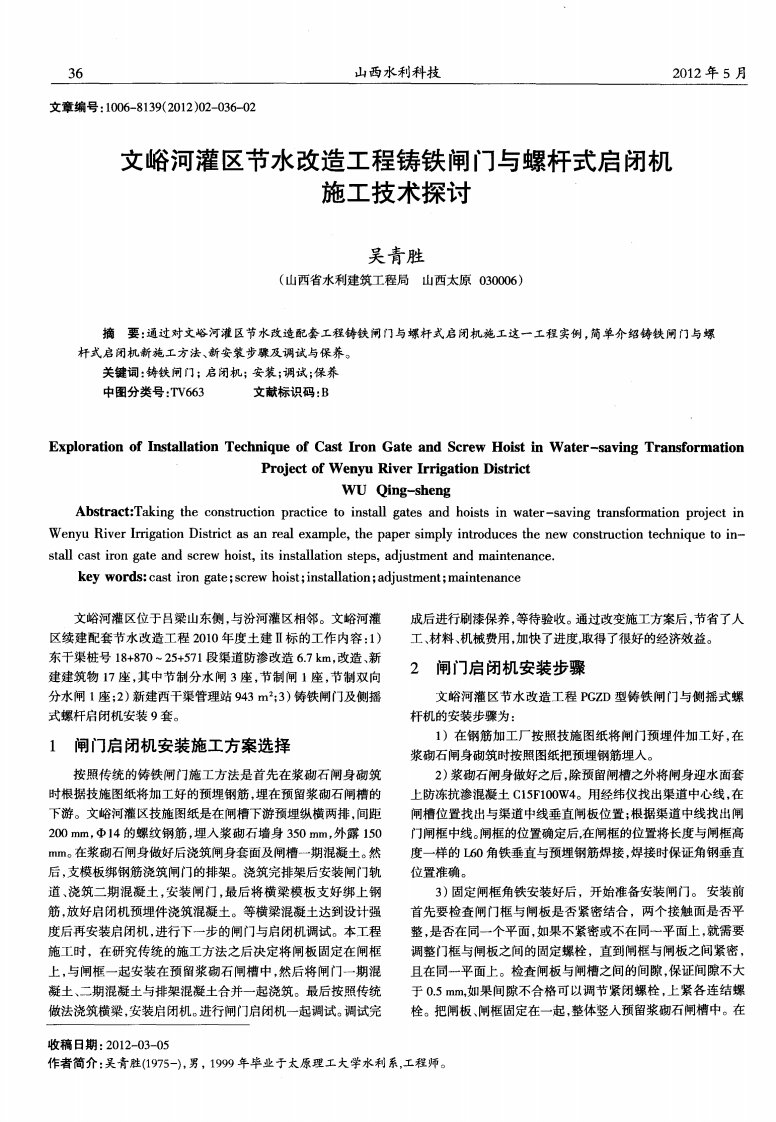 文峪河灌区节水改造工程铸铁闸门与螺杆式启闭机施工技术探讨.pdf