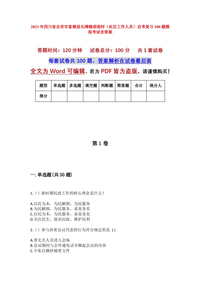 2023年四川省自贡市富顺县长滩镇胡观村社区工作人员自考复习100题模拟考试含答案