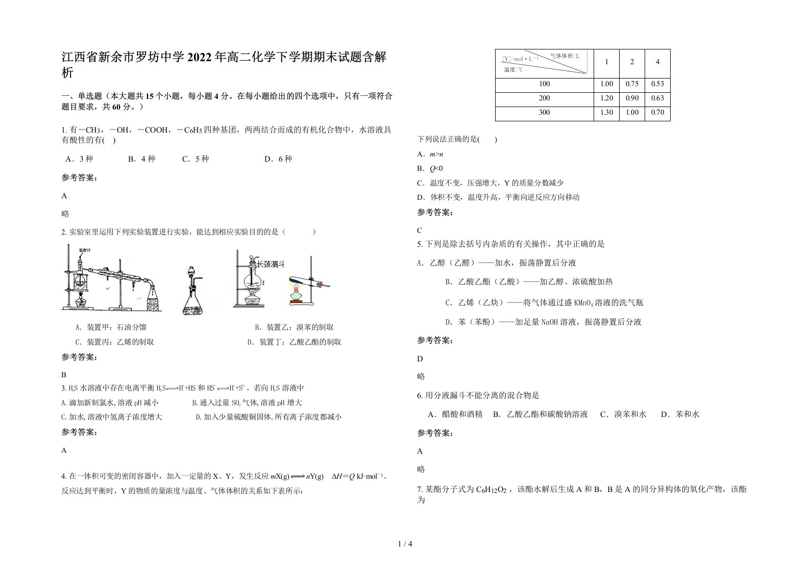 江西省新余市罗坊中学2022年高二化学下学期期末试题含解析