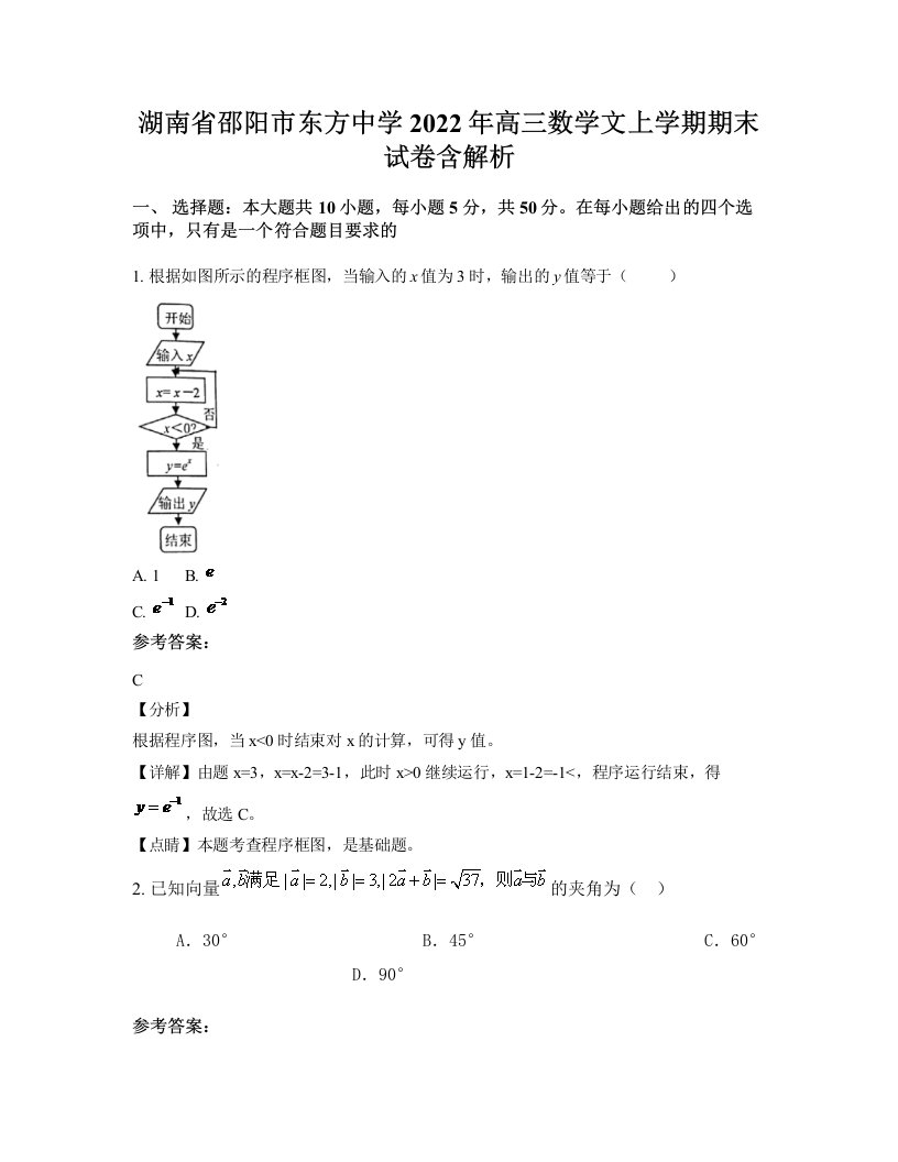 湖南省邵阳市东方中学2022年高三数学文上学期期末试卷含解析