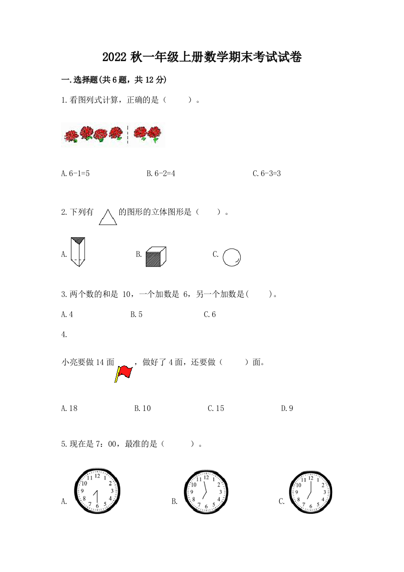 2022秋一年级上册数学期末考试试卷免费答案