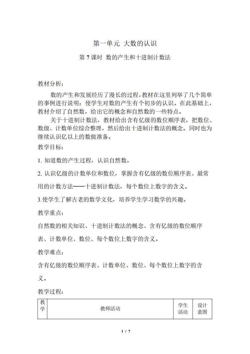 精品的产生和十进制计数法》示范课教学设计【人教版四年级数学上册】