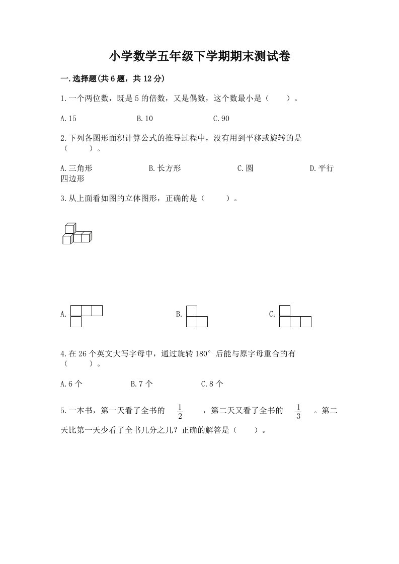 小学数学五年级下学期期末测试卷含完整答案【考点梳理】