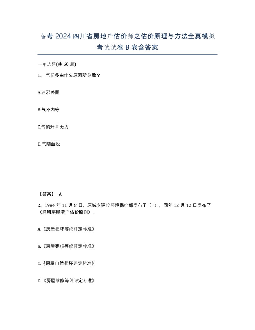 备考2024四川省房地产估价师之估价原理与方法全真模拟考试试卷B卷含答案