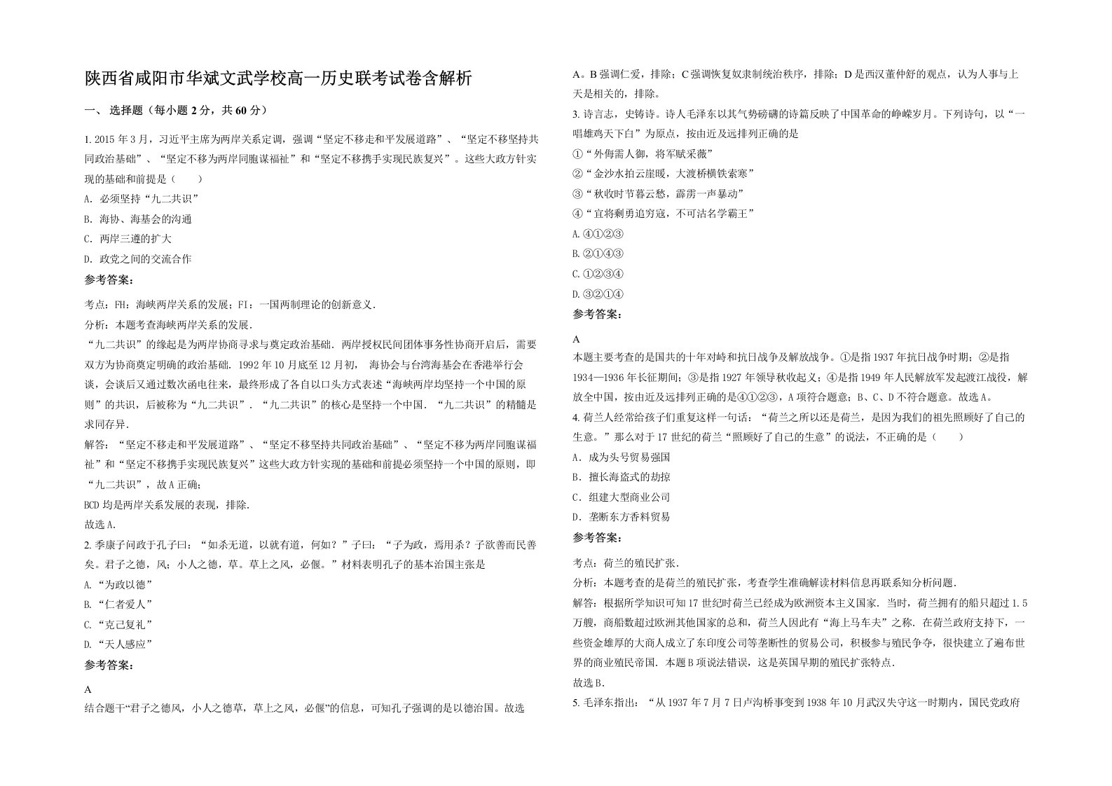 陕西省咸阳市华斌文武学校高一历史联考试卷含解析