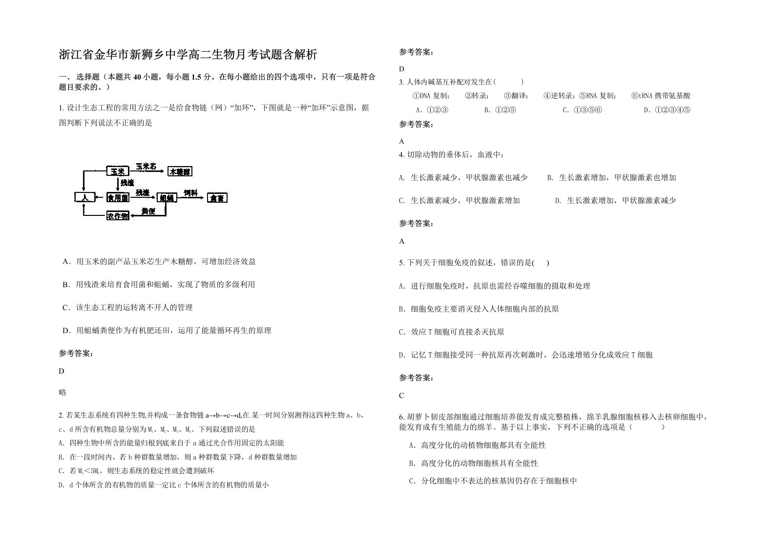 浙江省金华市新狮乡中学高二生物月考试题含解析