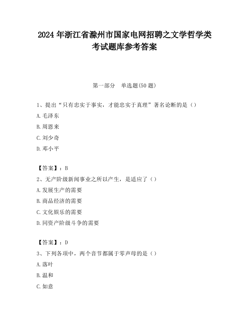 2024年浙江省滁州市国家电网招聘之文学哲学类考试题库参考答案