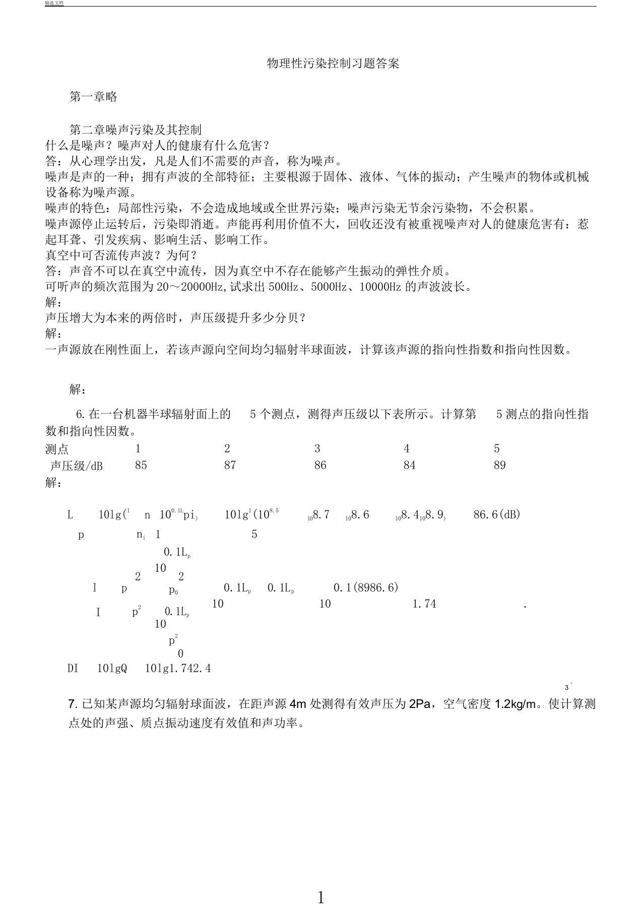 物理性污染控制各章节习题全