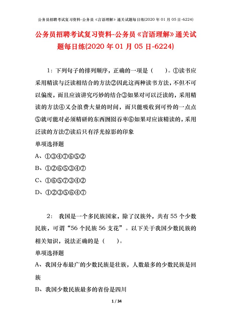 公务员招聘考试复习资料-公务员言语理解通关试题每日练2020年01月05日-6224