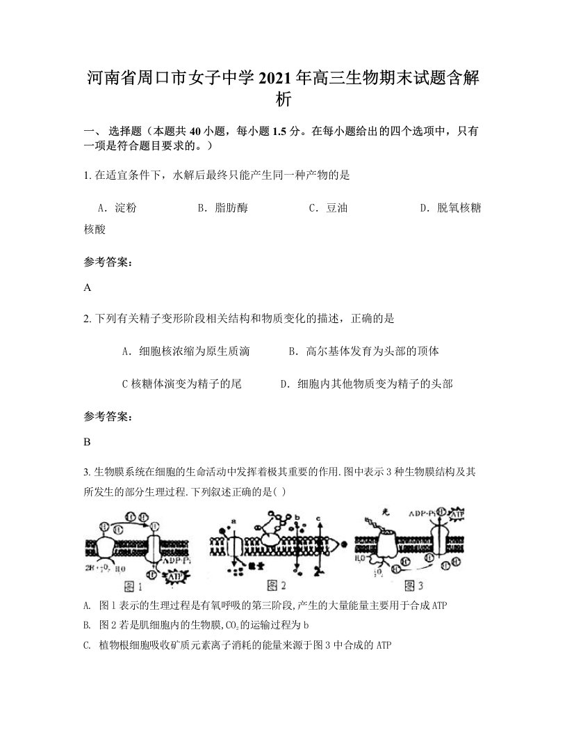 河南省周口市女子中学2021年高三生物期末试题含解析