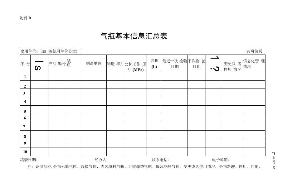 气瓶基本信息汇总表