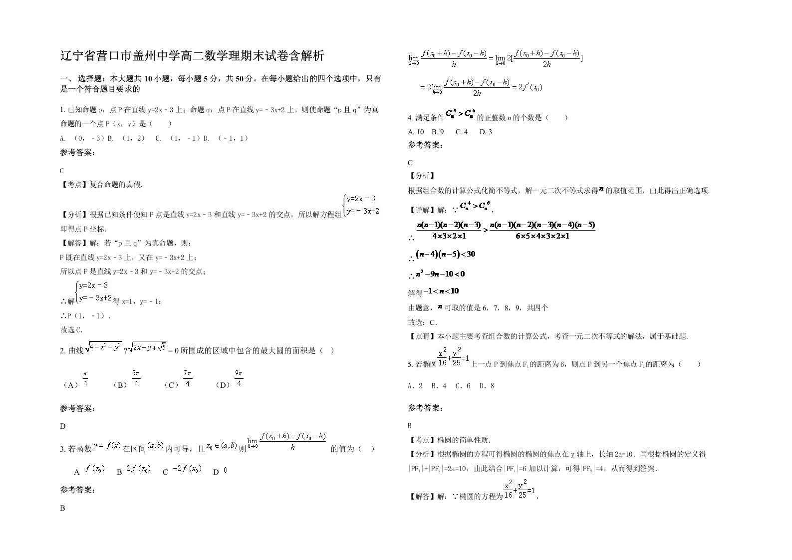 辽宁省营口市盖州中学高二数学理期末试卷含解析