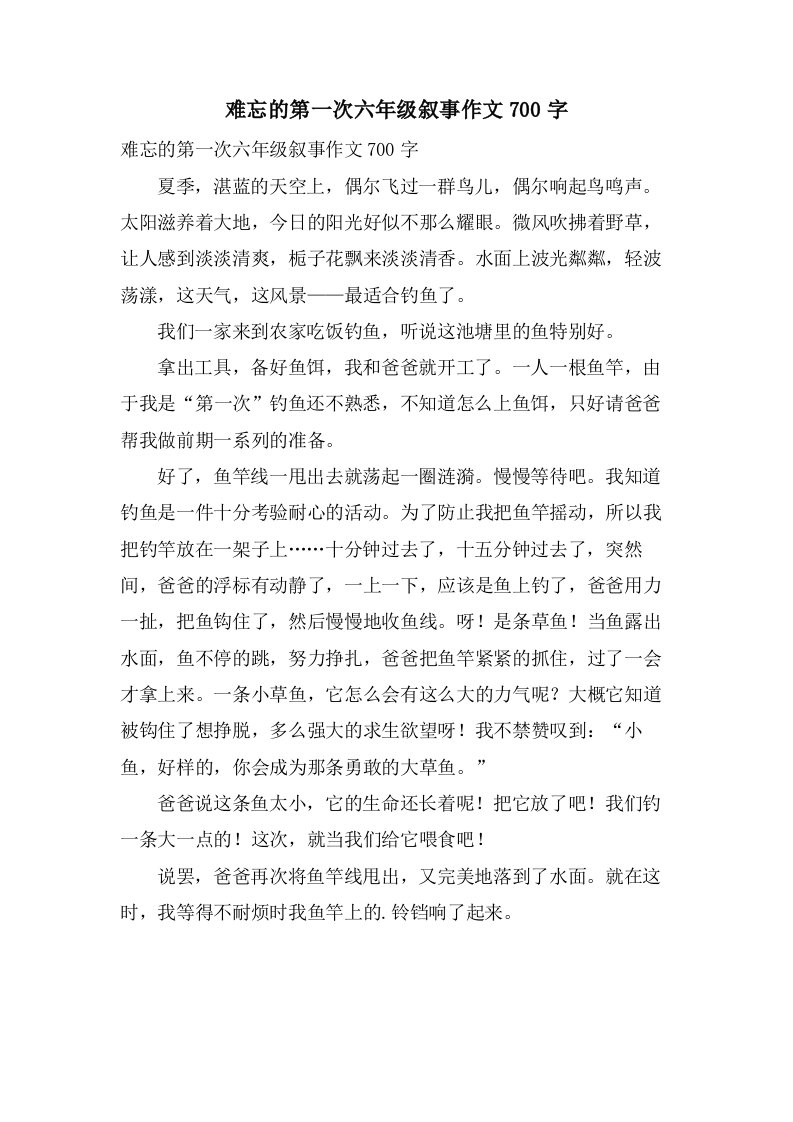 难忘的第一次六年级叙事作文700字